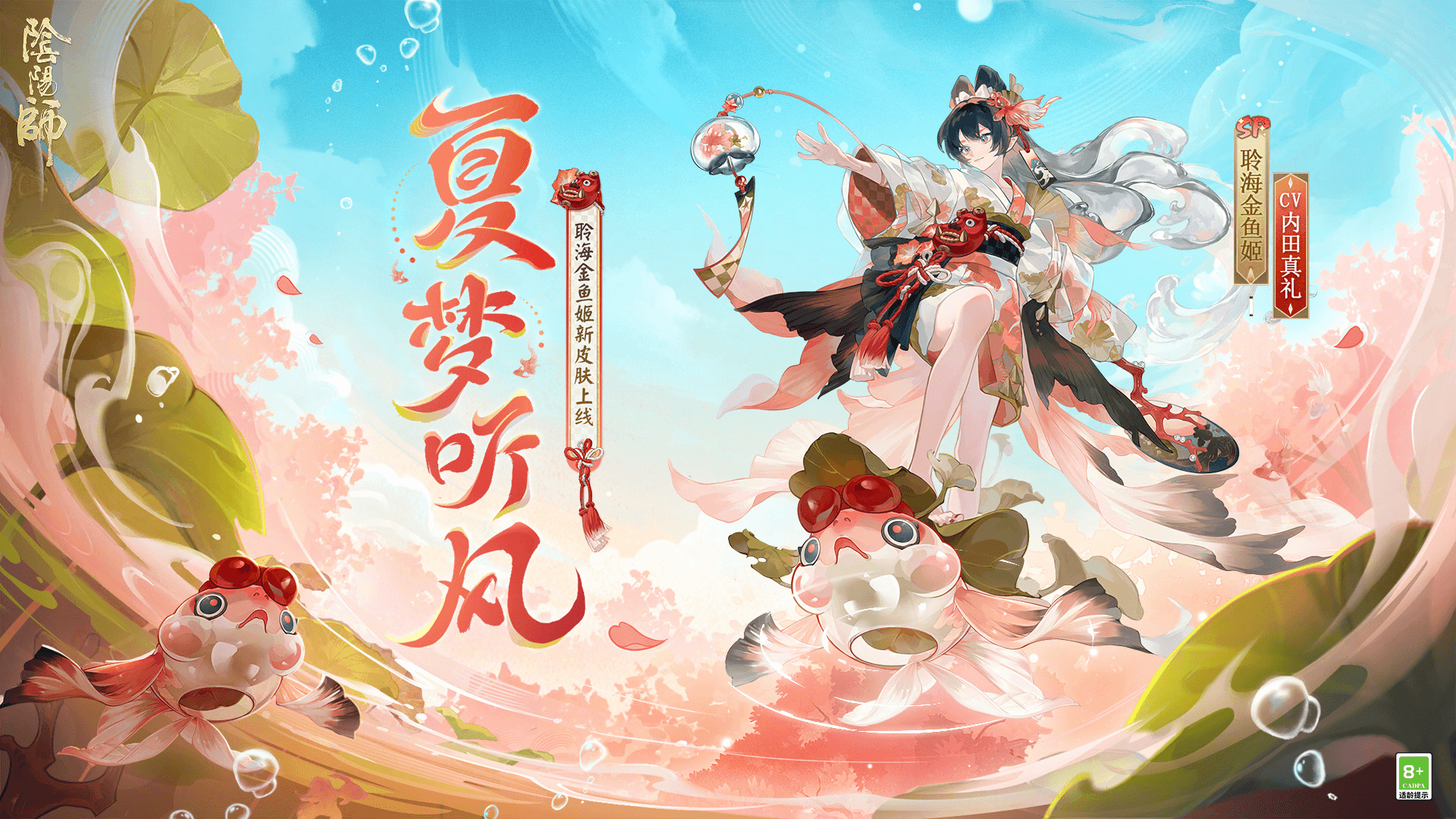 阴阳师聆海金鱼姬夏梦听风皮肤怎么样-阴阳师聆海金鱼姬夏梦听风皮肤获取方法介绍
