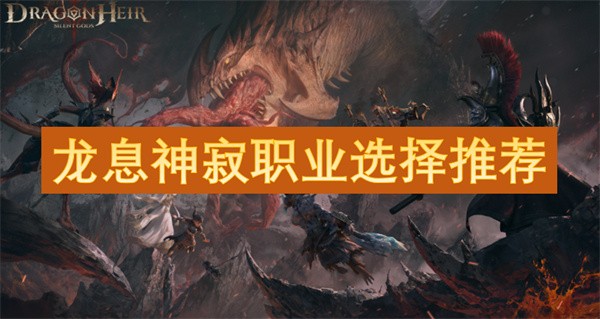龙息神寂职业选择推荐