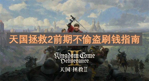 天国拯救2前期不偷盗刷钱指南