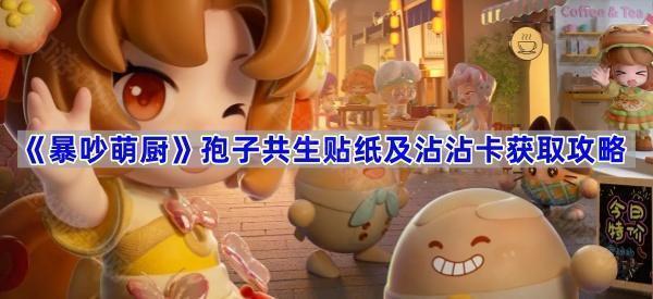 暴吵萌厨孢子共生贴纸怎么获得-孢子共生贴纸及沾沾卡获取攻略