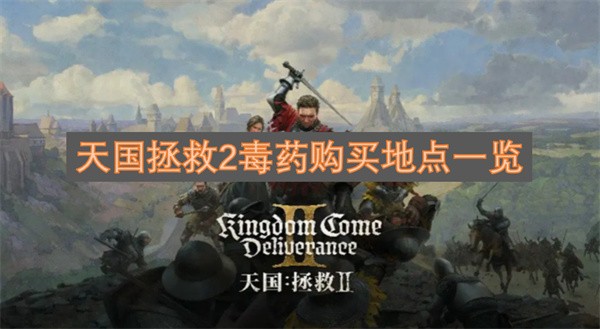 天国拯救2毒药购买地点一览