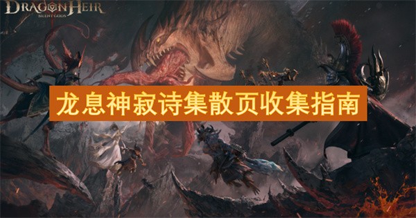 龙息神寂诗集散页收集指南