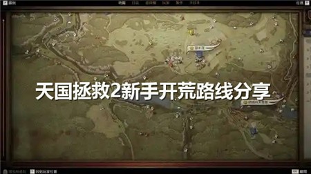 天国拯救2新手开荒路线分享