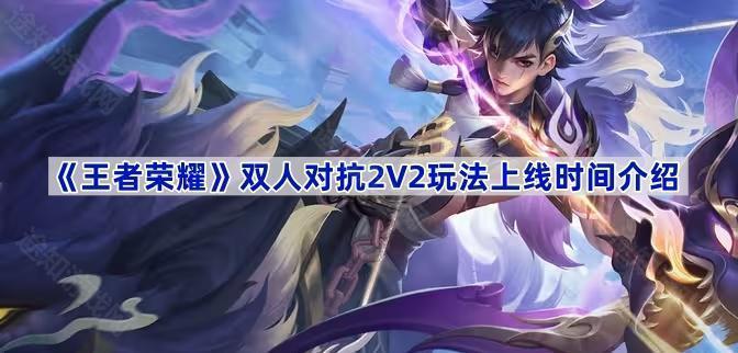 王者荣耀2V2玩法什么时候上线-双人对抗2V2玩法上线时间介绍