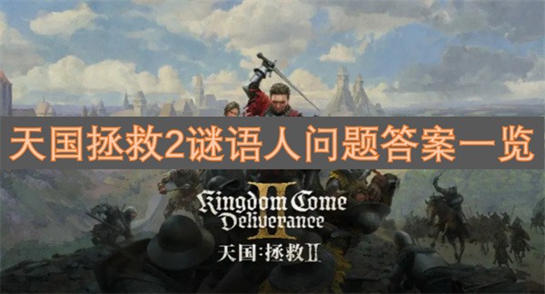 天国拯救2谜语人问题答案一览