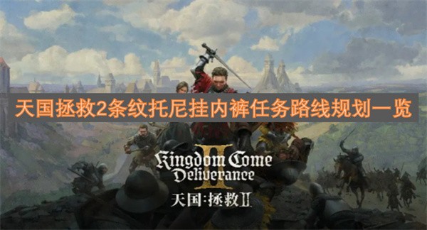 天国拯救2条纹托尼挂内裤任务路线规划一览