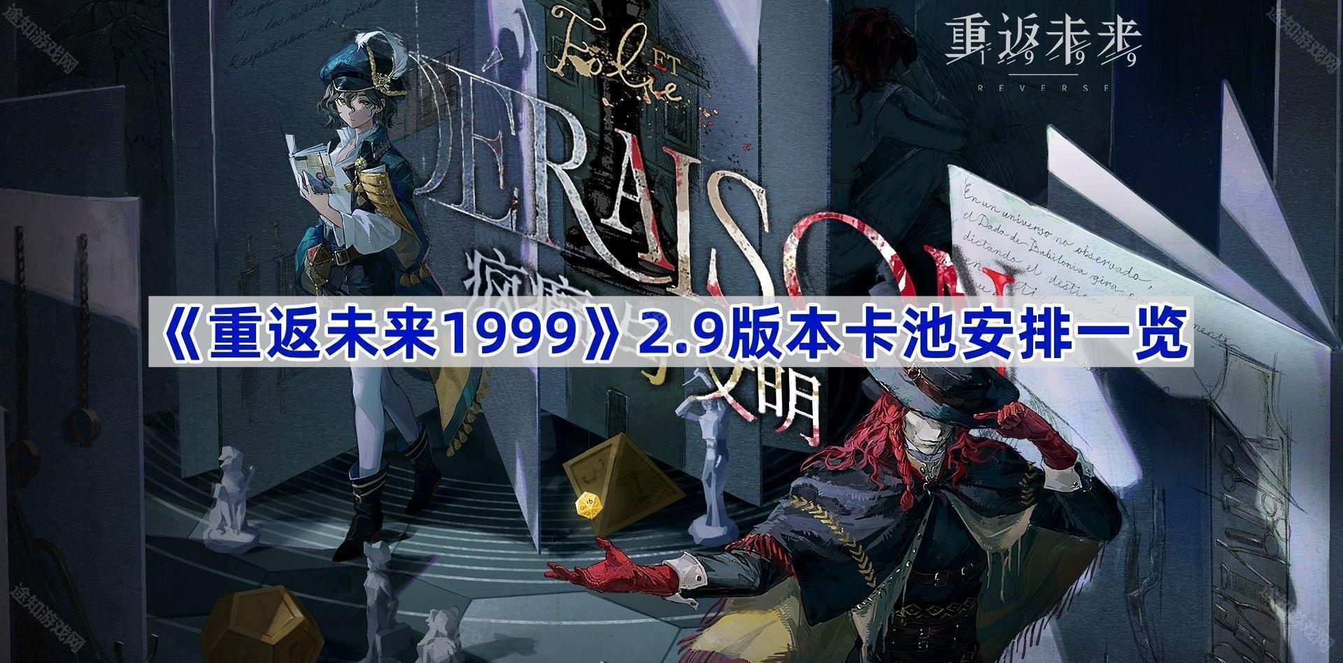 重返未来1999 2.9版本卡池是什么-2.9版本卡池安排一览