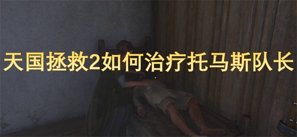 天国拯救2如何治疗托马斯队长