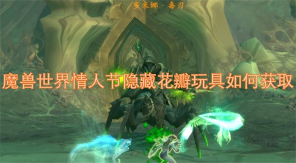 魔兽世界情人节隐藏花瓣玩具如何获取