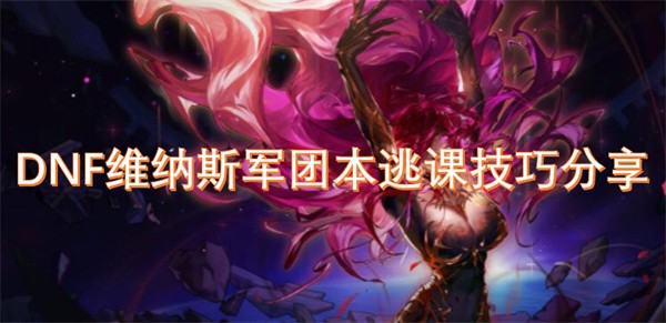 dnf维纳斯军团本逃课技巧