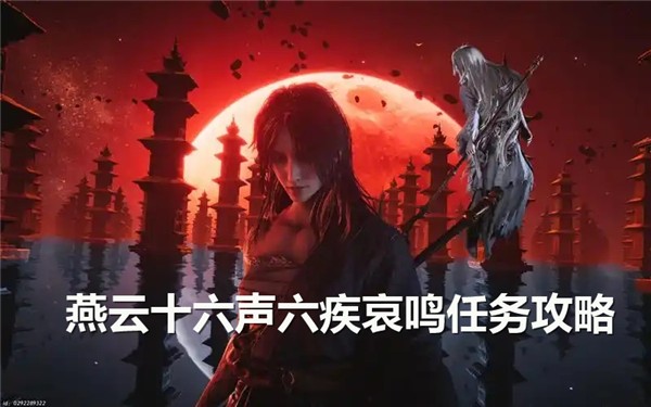 燕云十六声六疾哀鸣任务怎么完成