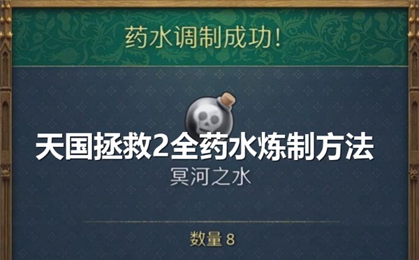 天国拯救2全药水炼制方法