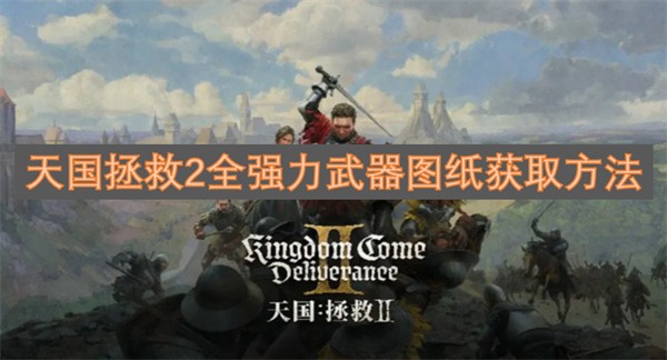 天国拯救2全强力武器图纸获取方法