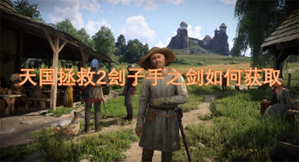 天国拯救2刽子手之剑如何获取