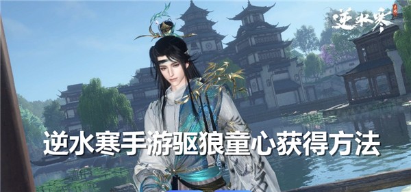 逆水寒手游驱狼童心怎么获得
