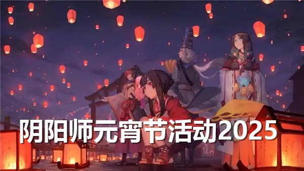 阴阳师元宵节活动一览