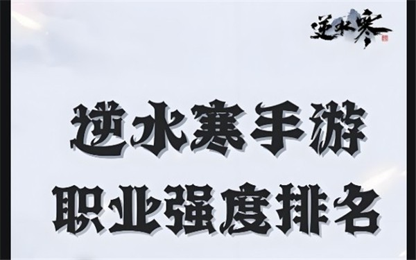 逆水寒最强职业排名一览