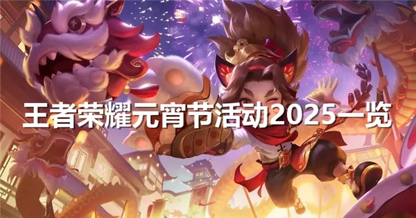 王者荣耀元宵节活动有哪些