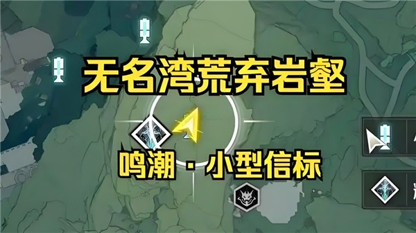 鸣潮荒弃岩壑小型信标在哪