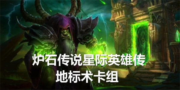 炉石传说星际英雄传地标术卡组玩法
