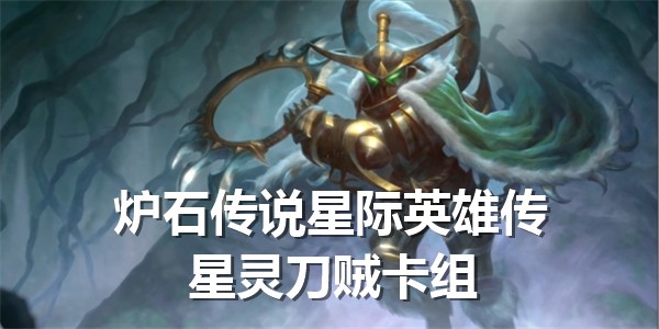 炉石传说星际英雄传星灵刀贼卡组玩法