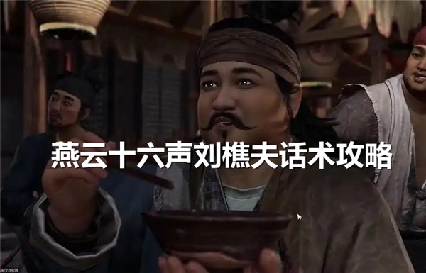 燕云十六声刘樵夫如何说服