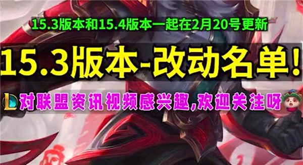 英雄联盟15.3版本更新了什么