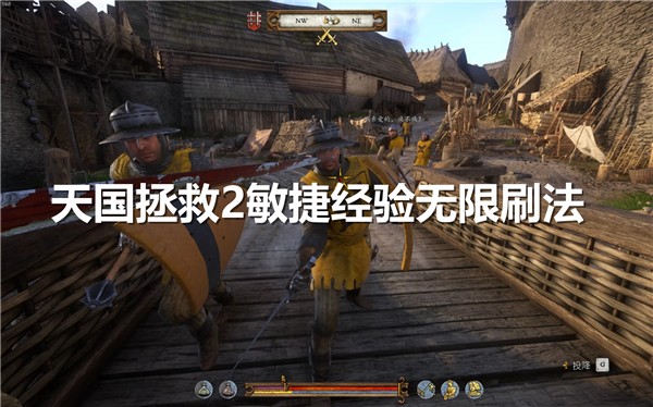 天国拯救2敏捷经验怎么刷