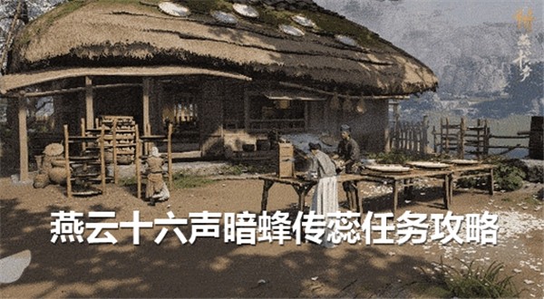 燕云十六声暗蜂传蕊任务怎么完成