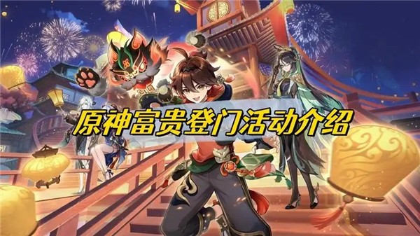 原神富贵登门活动内容介绍