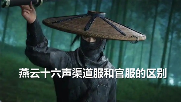燕云十六声渠道服和官服可以一起玩吗