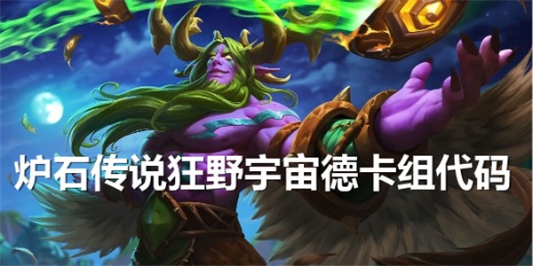 炉石传说狂野宇宙德卡组哪个职业最强