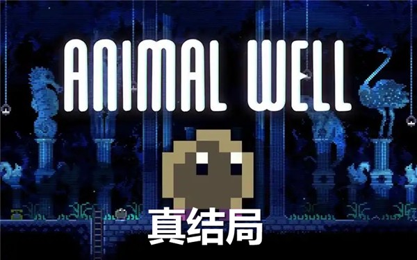 动物井真结局怎么解锁