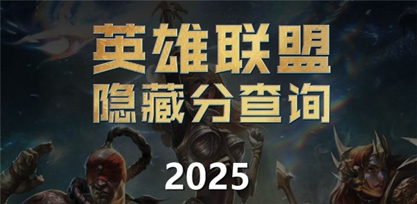 英雄联盟隐藏分是怎么计算的