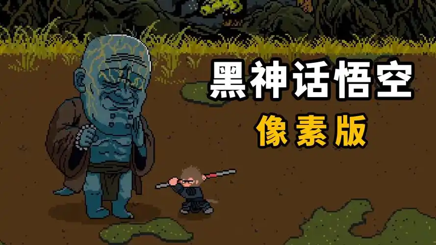 黑神话悟空像素版新手攻略