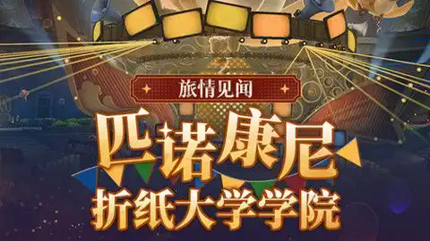 崩坏星穹铁道折纸大学的折纸小鸟都在哪里