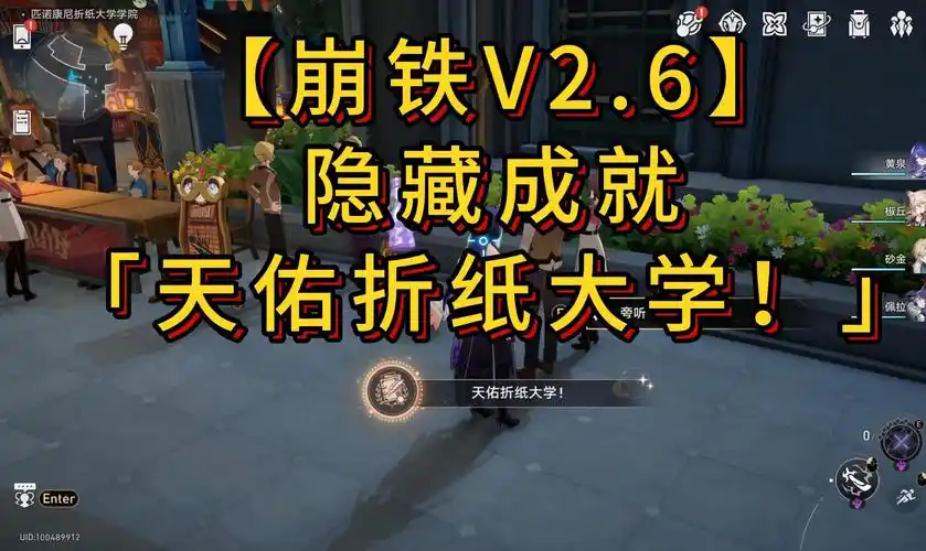 崩坏星穹铁道成就天佑折纸大学怎么解锁
