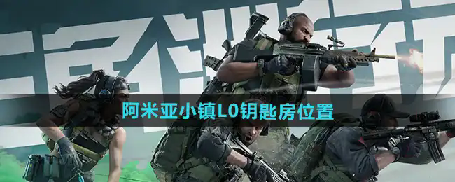 三角洲行动阿米亚小镇的L0钥匙房怎么找
