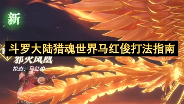 斗罗大陆猎魂世界马红俊打法攻略-斗罗大陆猎魂世界马红俊怎么击败