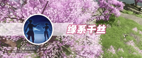 逆水寒手游缘系千丝怎么获得-逆水寒手游缘系千丝获取方法