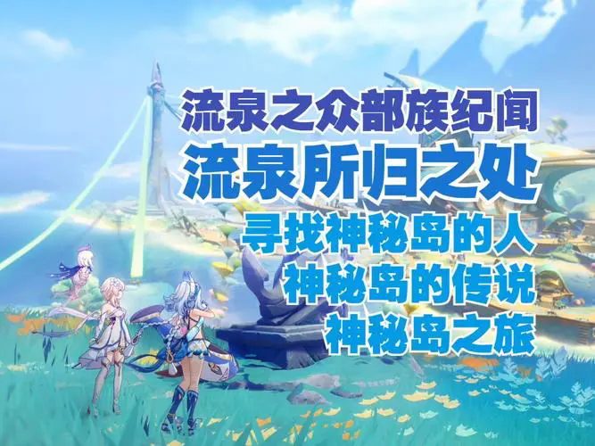 原神流泉所归之处世界任务怎么做 原神流泉所归之处第一幕第二幕任务攻略