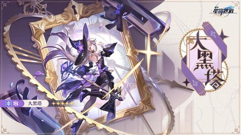 崩坏星穹铁道大黑塔怎么培养-崩坏星穹铁道大黑塔养成材料一览