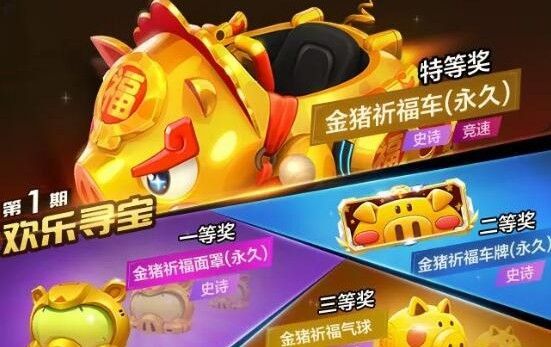 跑跑卡丁车手游金猪祈福车怎么获得？金猪祈福车欢乐寻宝攻略 视频  多图