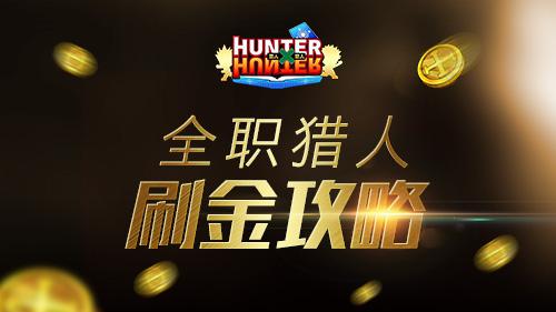 天梯争霸赛 《全职猎人格斗篇》赚金币攻略 多图