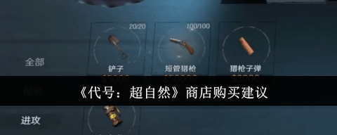 代号超自然商店买什么好-代号超自然商店购买建议
