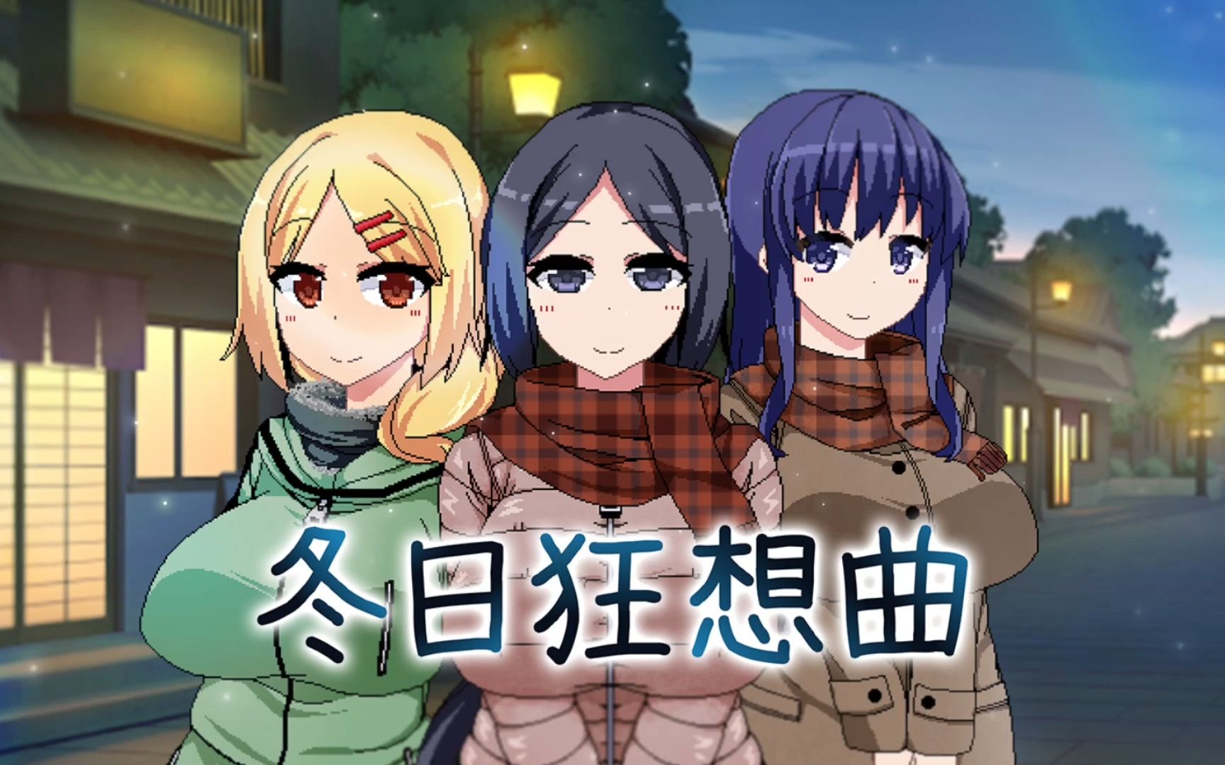 冬日狂想曲全回想按钮在哪-冬日狂想曲全角色攻略大全