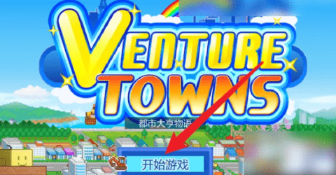 都市大亨物语如何发现政治家-都市大亨物语政治家怎么出