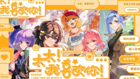 《太太我喜欢你》新手入门指南 角色属性与界面讲解