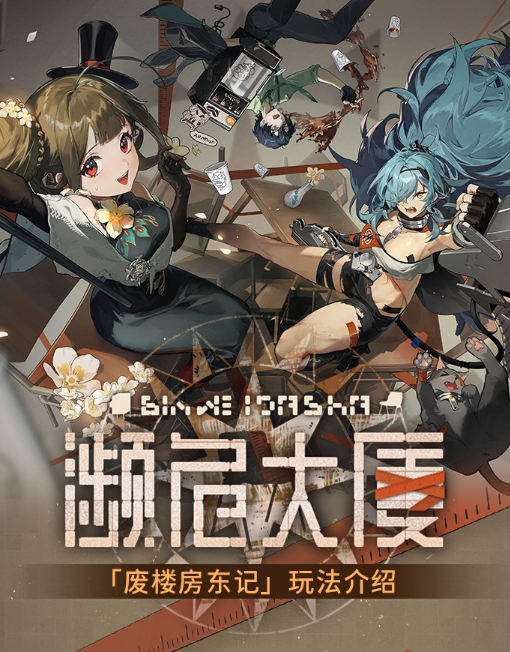 新月同行废楼房东记攻略-新月同行废楼房东记活动介绍