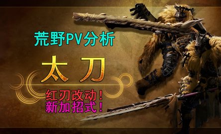 《怪物猎人荒野》太刀改动一览 赤刃斩或将取代居登循环？